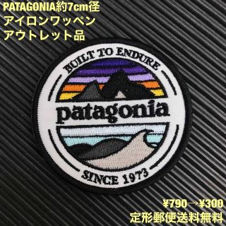 パタゴニア(patagonia)の【アウトレット品】 7cm径 PATAGONIA ロゴ アイロンワッペン -8(各種パーツ)