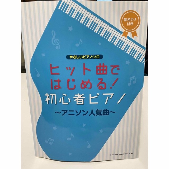 ヒット曲ではじめる！初心者ピアノ～アニソン人気曲～ 音名カナつき エンタメ/ホビーの本(楽譜)の商品写真