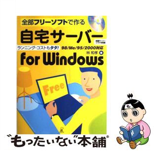 【中古】 自宅サーバーｆｏｒ　Ｗｉｎｄｏｗｓ 全部フリーソフトで作る 第２版/ラトルズ/林和孝(コンピュータ/IT)