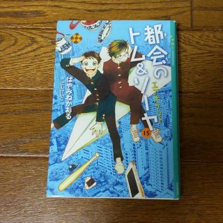 都会のトム&ソーヤ 15♪(絵本/児童書)