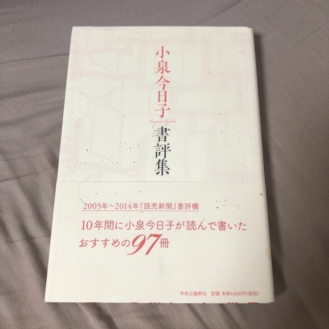 小泉今日子書評集 エンタメ/ホビーの本(その他)の商品写真