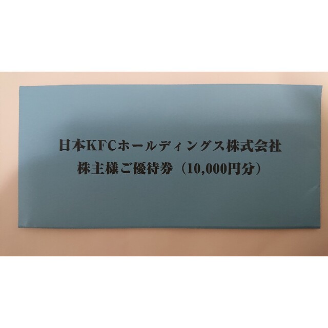 日本KFCホールディングス 株主優待券 10000円分 注目の福袋！ 3800円 ...