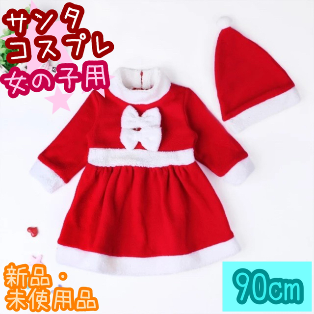 サンタコスプレ／キッズ／女の子用／クリスマス／コスチューム／パーティー／衣装 キッズ/ベビー/マタニティのキッズ服女の子用(90cm~)(ワンピース)の商品写真