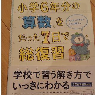 小学6年分の算数をたった7日で総復習(語学/参考書)