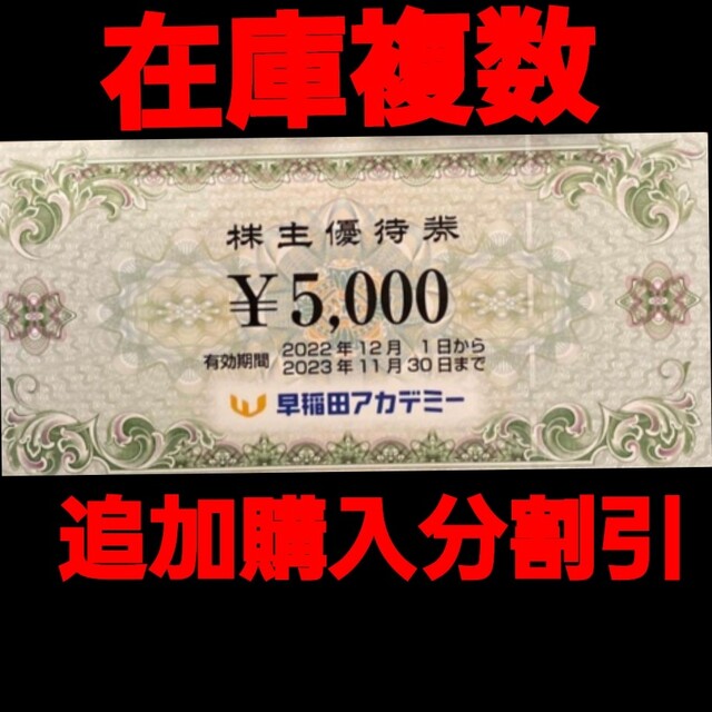 早稲田アカデミー 株主優待 5000円分 有効期間2021年11月末