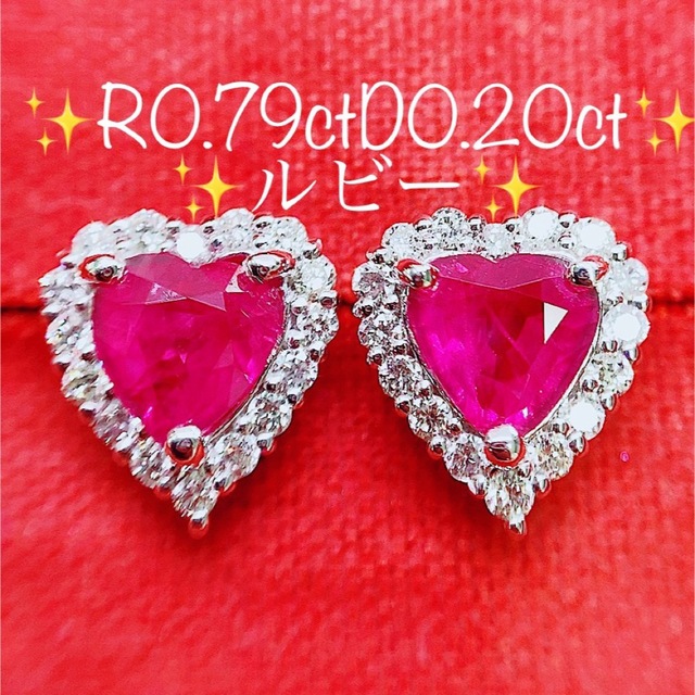 ★0.79ct★ハート✨ルビー0.20ctダイヤモンドプラチナピアスイヤリング