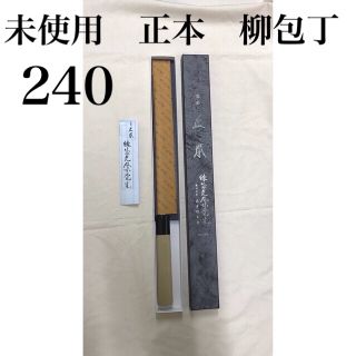 未使用 正本 霞 240 柳 包丁 刺身包丁 包丁の通販 by VF商会's shop