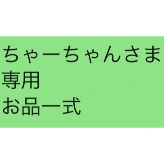 ちゃーちゃんさま 専用 お品一式