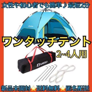 ワンタッチ設営!】テント ワンタッチ 2人 4人 キャンプ 簡単 初心者