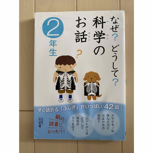 なぜ?どうして?科学のお話 2年生 エンタメ/ホビーの本(科学/技術)の商品写真