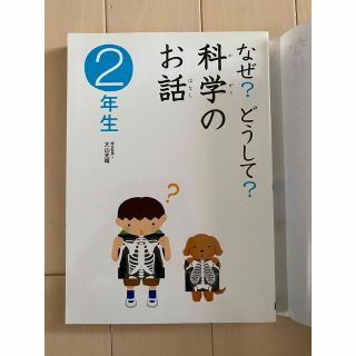 なぜ?どうして?科学のお話 2年生(科学/技術)