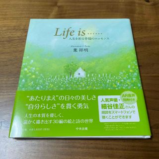 Ｌｉｆｅ　ｉｓ・・・・・・ 人生を彩る幸福のエッセンス(文学/小説)