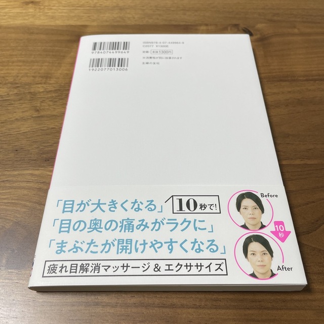 【シューマイ様専用】１０秒で疲れがとれる奇跡の目元ほぐし エンタメ/ホビーの本(健康/医学)の商品写真