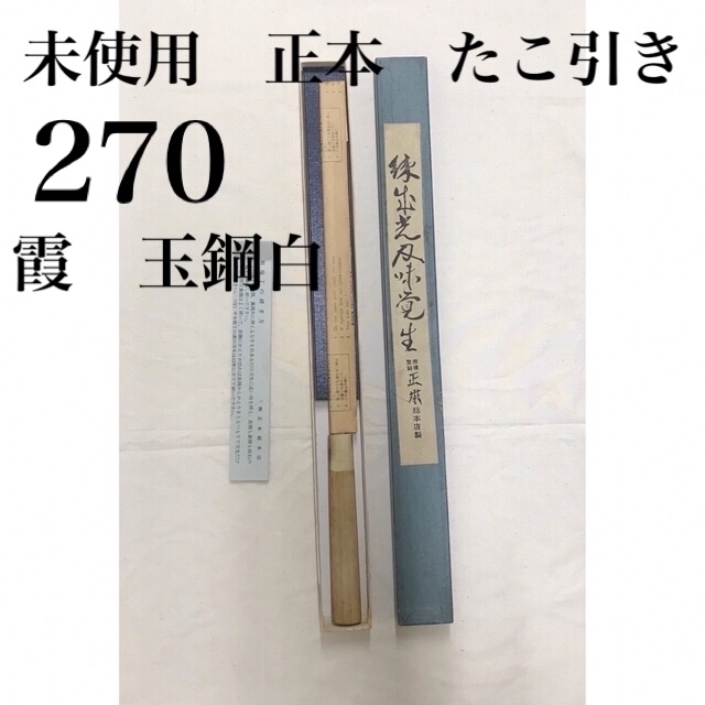 未使用　正本　270 タコ引き　刺身包丁　包丁　白紙　白鋼