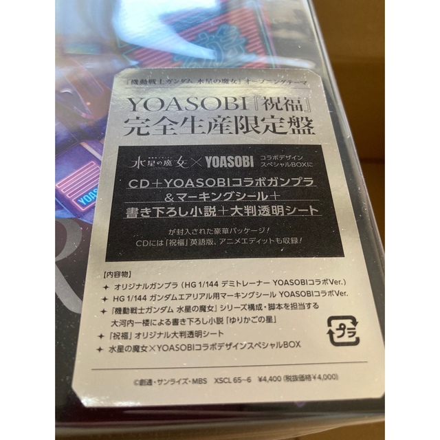 新品未開封 YOASOBI 祝福 完全生産限定盤 Amazon限定 メガジャケの通販