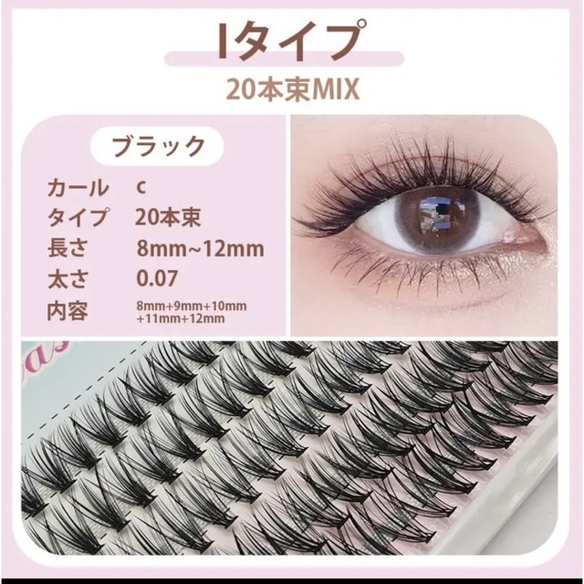 タイプI  20本束MIX 8mm～12mm マツエク セルフ つけま コスメ/美容のベースメイク/化粧品(まつげエクステ)の商品写真