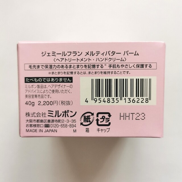 ミルボン(ミルボン)の【新品未使用】 ジェミールフラン メルティバター バーム 40g コスメ/美容のヘアケア/スタイリング(トリートメント)の商品写真