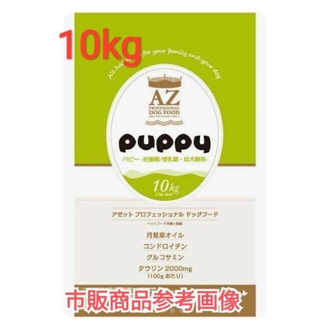 AZアゼットパピー子犬用 10kgブリーダーパック✖️2袋ペット用品