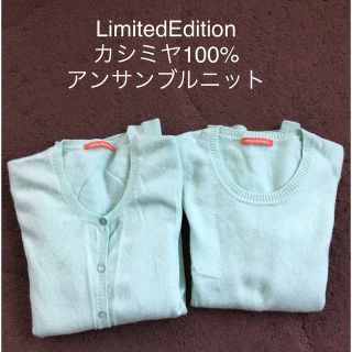 セイブヒャッカテン(西武百貨店)のLimitedEdition カシミヤ100% アンサンブルニット(アンサンブル)