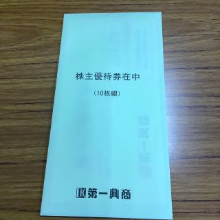 第一興商株主優待券　最新　新品未開封(レストラン/食事券)