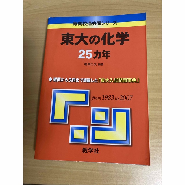 東大の化学25カ年