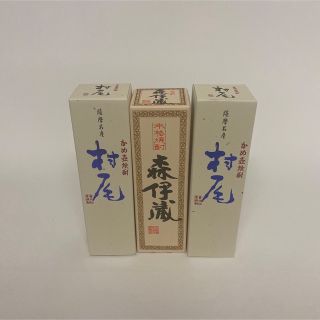 森伊蔵　村尾　セット売り(焼酎)