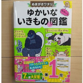 ぬまがさワタリのゆかいないきもの（秘）図鑑(絵本/児童書)