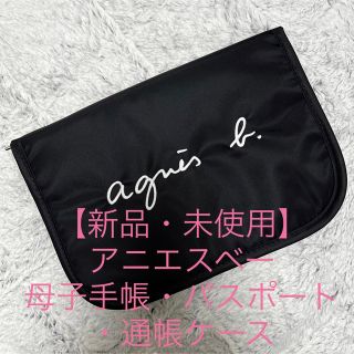 アニエスベー(agnes b.)の【新品未使用】アニエスベー母子手帳ケース(定価¥6,380+送料)(母子手帳ケース)