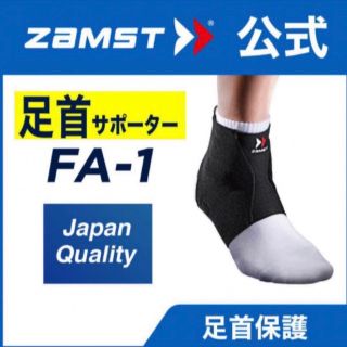 ザムスト(ZAMST)のザムスト  足首サポーター FA-1 Mサイズ  左右兼用 ZAMST(バスケットボール)