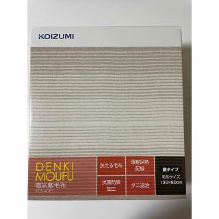 コイズミ(KOIZUMI)のコイスミ★電気敷毛布★新品★未開封(電気毛布)