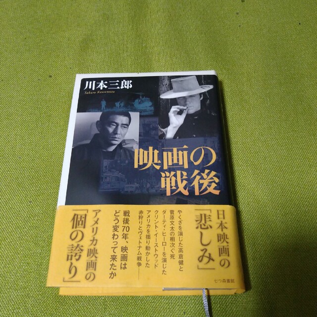 川本三郎   映画の戦後   高倉健