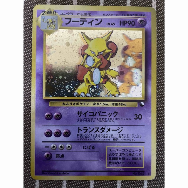 ポケモンカード 旧裏 フーディン(通信進化キャンペーン) 魅了 9180円