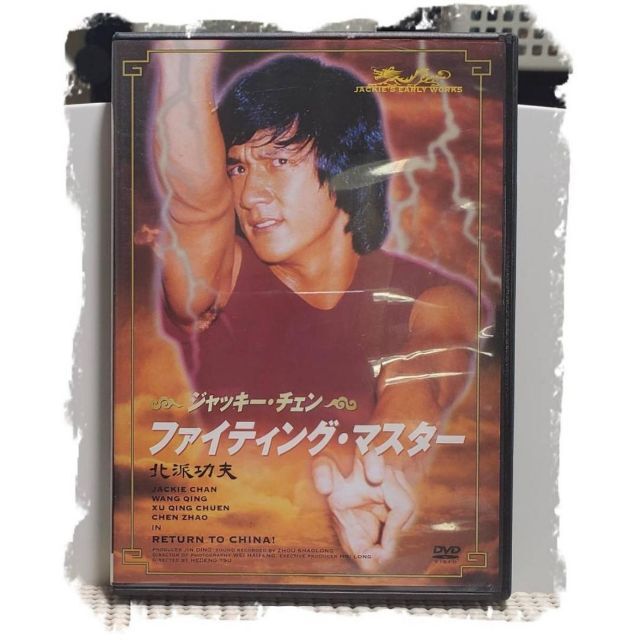 ファイティング・マスター DVD