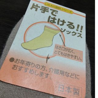 片手ではけるソックス(ソックス)