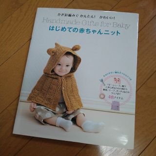 はじめての赤ちゃんニット　本　手作り(住まい/暮らし/子育て)