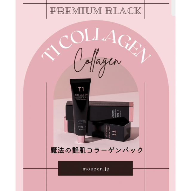 T1コラーゲンパック　T1 Collagen Premium Black コスメ/美容のスキンケア/基礎化粧品(パック/フェイスマスク)の商品写真