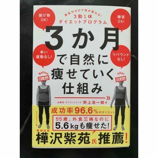 「3か月で自然に痩せていく仕組み」 野上 浩一郎(住まい/暮らし/子育て)