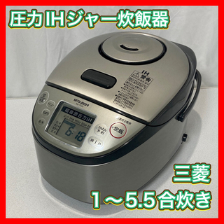 ミツビシ(三菱)の圧力IH炊飯器 5.5合 三菱 NJ-TE10-S(炊飯器)