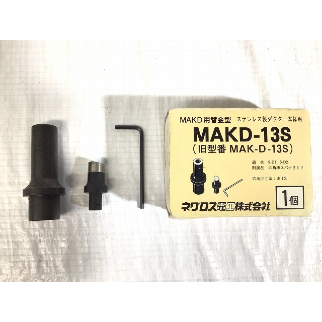 新品 ネグロス ＭＡＫＤ用替金型 ＭＡＫＤ−１３Ｓ - 通販 - escopil.co.mz