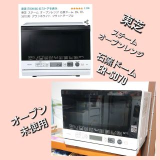 トウシバ(東芝)の【Mさま専用】石窯ドーム ER-SD70☆オーブン未使用☆全体的に美品(電子レンジ)