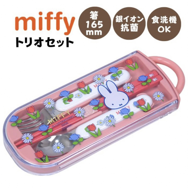 miffy(ミッフィー)のトリオセット　新品　お弁当　子供　箸スプーンフォーク　ミッフィー インテリア/住まい/日用品のキッチン/食器(弁当用品)の商品写真