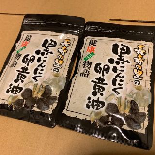 長寿の里 黒にんにく 卵黄油　2パック セット(ビタミン)