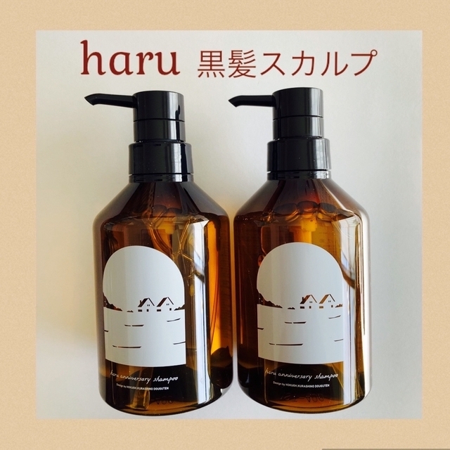 【新品未使用】haru 黒髪スカルプ シャンプー　北欧　カモメ　2本セット