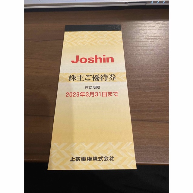 上新電機 Joshin ジョーシン 株主優待 - 優待券/割引券