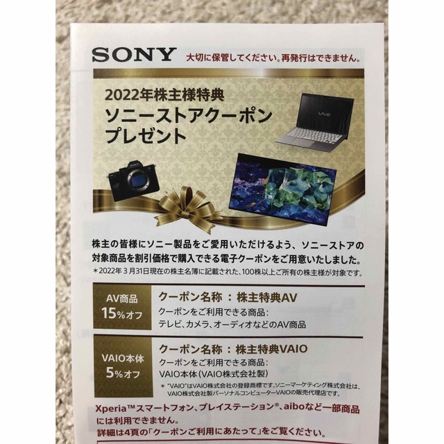 sony株主優待　SONYストアクーポン　匿名配送