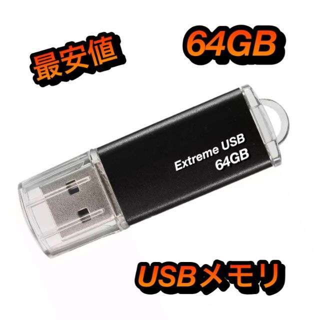 USBメモリー 64GB フラッシュドライブ スマホ/家電/カメラのPC/タブレット(PC周辺機器)の商品写真