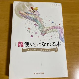 サンマークシュッパン(サンマーク出版)の「龍使い」になれる本 人生を変える聖なる知恵(その他)