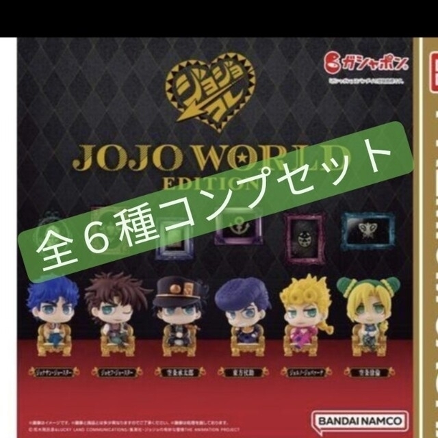 ジョジョコレ　JOJO WORLD EDITION ガチャ　全6種コンプセット