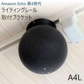 Amazon Echo 第4世代 ライティングレール取付ブラケット[A4L](スピーカー)