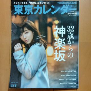 東京カレンダー 2018年 03月号(ニュース/総合)